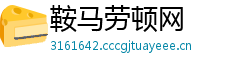鞍马劳顿网